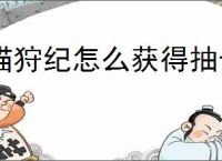 猫狩纪怎么获得抽卡次数,猫狩纪千抽盲盒使用规划