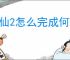 诛仙2怎么完成何处望神州奇遇,诛仙2何处望神州奇遇攻略分享