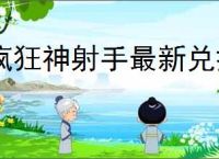 疯狂神射手最新兑换码是什么,疯狂神射手最新福利码一览