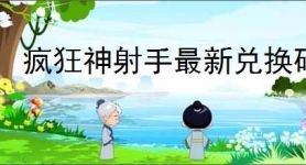 疯狂神射手最新兑换码是什么,疯狂神射手最新福利码一览