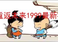 重返未来1999最新福利码一览,重返未来1999联动兑换码是什么