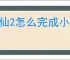诛仙2怎么完成小小琴师奇遇,诛仙2小小琴师奇遇攻略分享