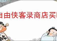 自由侠客录商店买哪些物品好,自由侠客录商店购买攻略