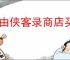 自由侠客录商店买哪些物品好,自由侠客录商店购买攻略