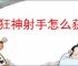 疯狂神射手怎么获得枪械配件,疯狂神射手黑曜石钥匙获取途径