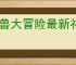 灵兽大冒险最新礼包码大全,灵兽大冒险2025最新福利码一览