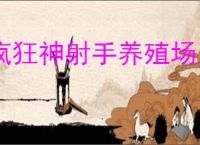 疯狂神射手养殖场系统机制介绍,疯狂神射手养殖场玩法教学
