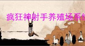 疯狂神射手养殖场系统机制介绍,疯狂神射手养殖场玩法教学