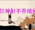 疯狂神射手养殖场系统机制介绍,疯狂神射手养殖场玩法教学