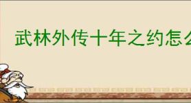 武林外传十年之约怎么打噬心修罗,武林外传十年之约噬心修罗通关攻略