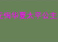 无悔华夏太平公主怎么样,无悔华夏太平公主值得抽吗
