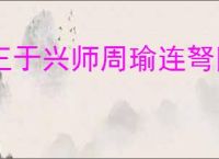王于兴师周瑜连弩队怎么玩,王于兴师周瑜连弩队阵容推荐