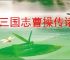 新三国志曹操传诸怎么打困难曹仁,新三国志曹操传困难曹仁阵容推荐