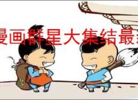 漫画群星大集结最新礼包码大全,漫画群星大集结福利兑换码分享