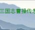 新三国志曹操传怎么过李儒之影,新三国志曹操传李儒之影关卡流程
