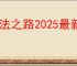 魔法之路2025最新礼包码汇总,魔法之路最新福利码分享