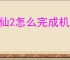 诛仙2怎么完成机关残魄和夸父神龛奇遇,诛仙2机关残魄和夸父神龛任务位置
