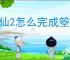诛仙2怎么完成箜篌潮音奇遇,诛仙2箜篌潮音奇遇攻略分享