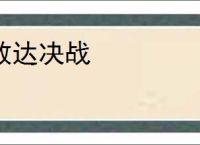 敢达决战