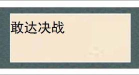 敢达决战