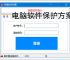 电脑软件保护方案：全方位守护您的数字资产