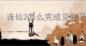 诛仙2怎么完成见影灵泉奇遇,诛仙2见影灵泉奇遇攻略分享