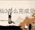 诛仙2怎么完成见影灵泉奇遇,诛仙2见影灵泉奇遇攻略分享