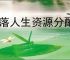 村落人生资源分配位置分享,村落人生不同资源分配区域