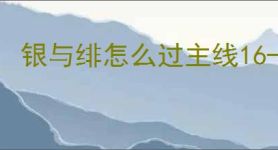 银与绯怎么过主线16-5,银与绯16-5阵容推荐