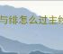 银与绯怎么过主线16-5,银与绯16-5阵容推荐
