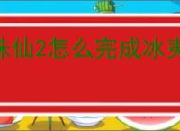 诛仙2怎么完成冰夷之怒奇遇,诛仙2冰夷之怒奇遇攻略分享