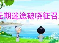 无期迷途破晓征召怎么选,无期迷途破晓征召满分教程