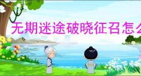 无期迷途破晓征召怎么选,无期迷途破晓征召满分教程