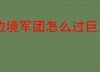 边境军团怎么过巨龙巢穴,边境军团巨龙巢穴打法攻略