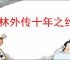 武林外传十年之约枪豪选什么坐骑好,武林外传十年之约枪豪宠物推荐