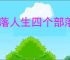 村落人生四个部落有什么区别,村落人生不同部落玩法一览