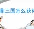 问鼎三国怎么获得基础资源,问鼎三国基础资源获取途径
