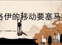 洛伊的移动要塞马雷乌斯怎么样,洛伊的移动要塞马雷乌斯玩法