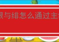 银与绯怎么通过主线16-6,银与绯16-6通关阵容搭配