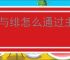 银与绯怎么通过主线16-6,银与绯16-6通关阵容搭配