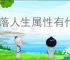 村落人生属性有什么影响,村落人生不同属性作用说明