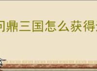 问鼎三国怎么获得迁城券,问鼎三国迁城券获取途径