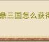 问鼎三国怎么获得迁城券,问鼎三国迁城券获取途径