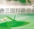 问鼎三国打造装备要哪些材料,问鼎三国装备图纸获取途径