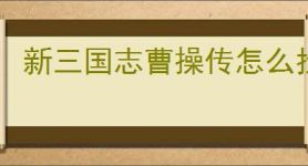 新三国志曹操传怎么找的卢马,新三国志曹操传的卢马通关方法