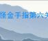 妖怪金手指第六关怎么过,妖怪金手指新手第六关阵容推荐