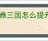 问鼎三国怎么提升主公战力,问鼎三国主公战力提升攻略
