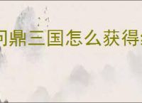 问鼎三国怎么获得经验,问鼎三国经验获取攻略