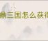 问鼎三国怎么获得经验,问鼎三国经验获取攻略