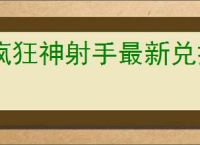 疯狂神射手最新兑换码是什么,疯狂神射手最新礼包码分享